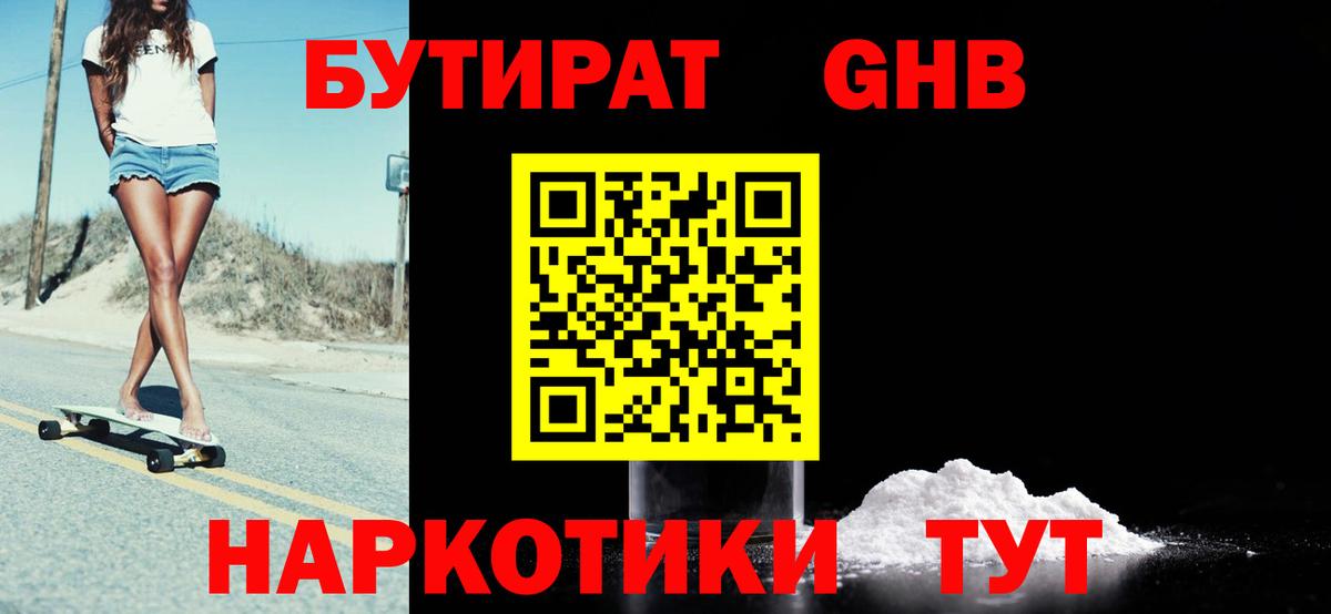 Стрежевой  БУТИРАТ 99%  Вход с VPN 